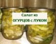 Салат из огурцов и лука на зиму