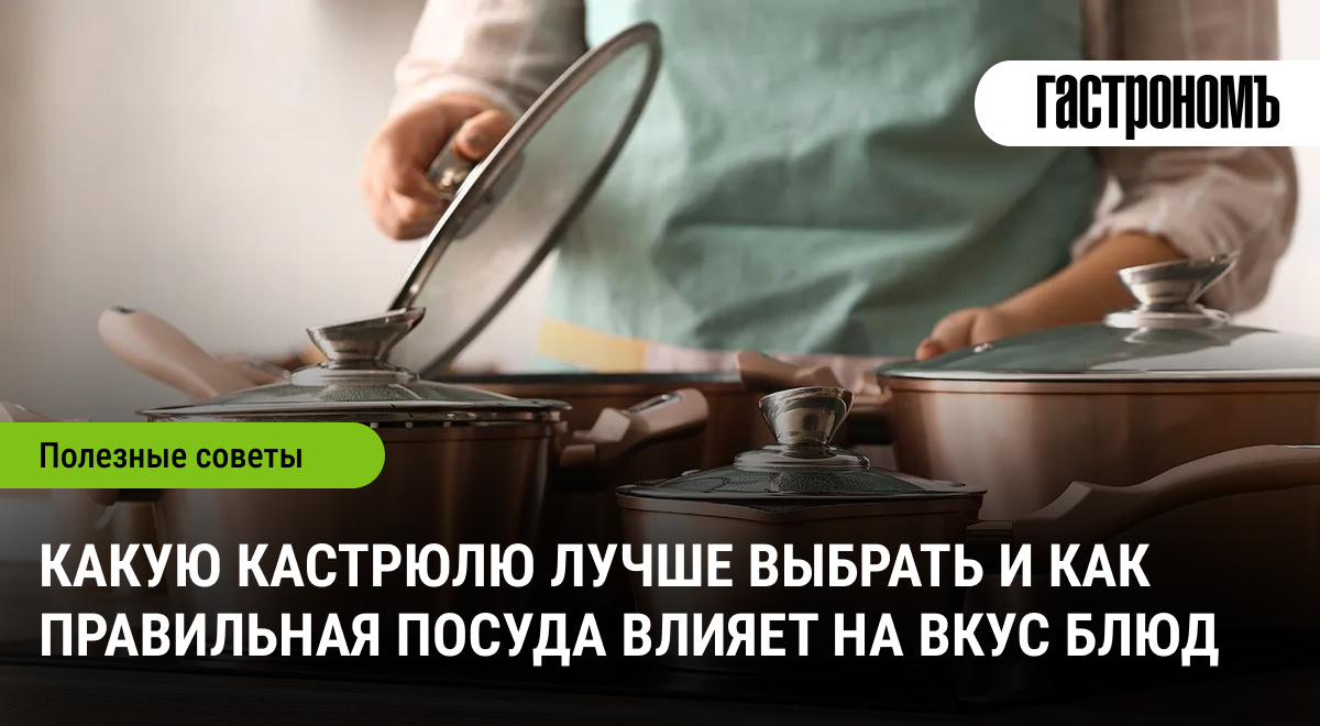 Как правильно выбрать кастрюлю для идеального вкуса блюд