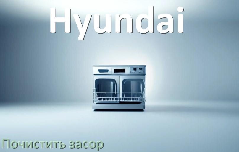 Эффективные методы устранения засоров в посудомоечных машинах Hyundai
