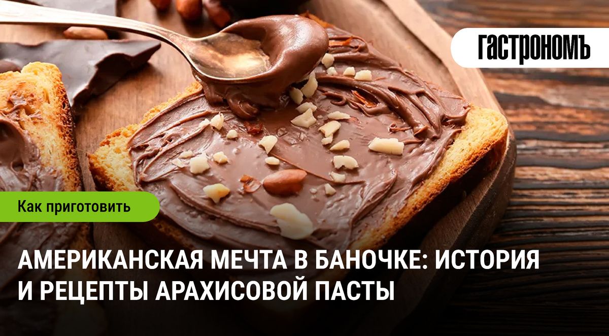 Как арахисовая паста завоевала мир: история, рецепты и удивительные факты