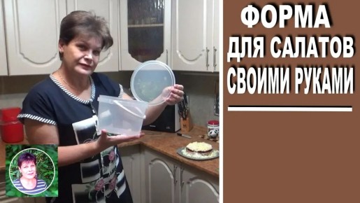 Кулинарный хит: как создать форму для салатов из ведёрка