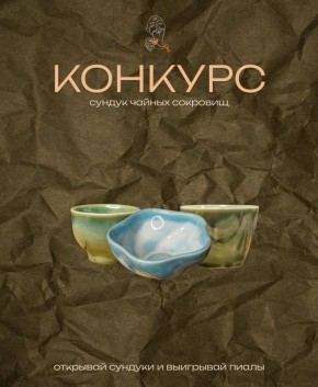 Уникальный шанс выиграть чайные подарки в розыгрыше сообщества