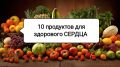 Суперфуды для сердца: доступные продукты, которые помогут продлить жизнь и развеют мифы о питании