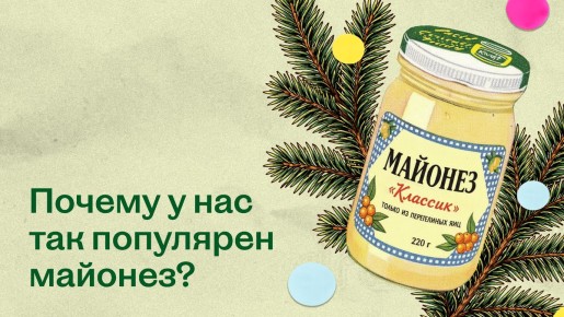 Почему майонез стал неотъемлемой частью новогоднего праздника