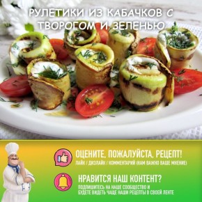 Рулетики из кабачков с творогом — новый взгляд на любимое блюдо