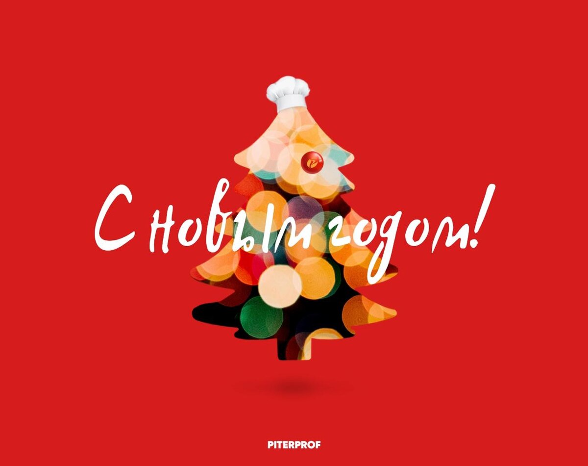 С новым годом, дорогие повара!