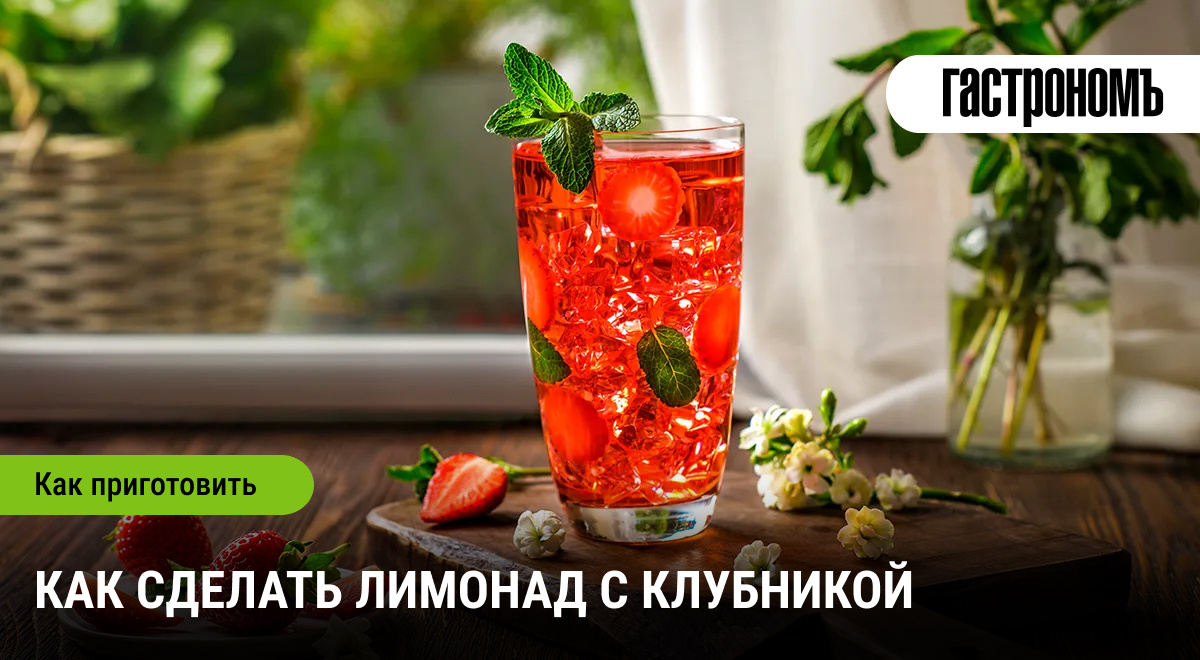 Клубничный лимонад: освежающий напиток с натуральным вкусом