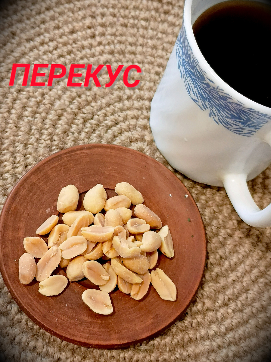 Перекус и ужин