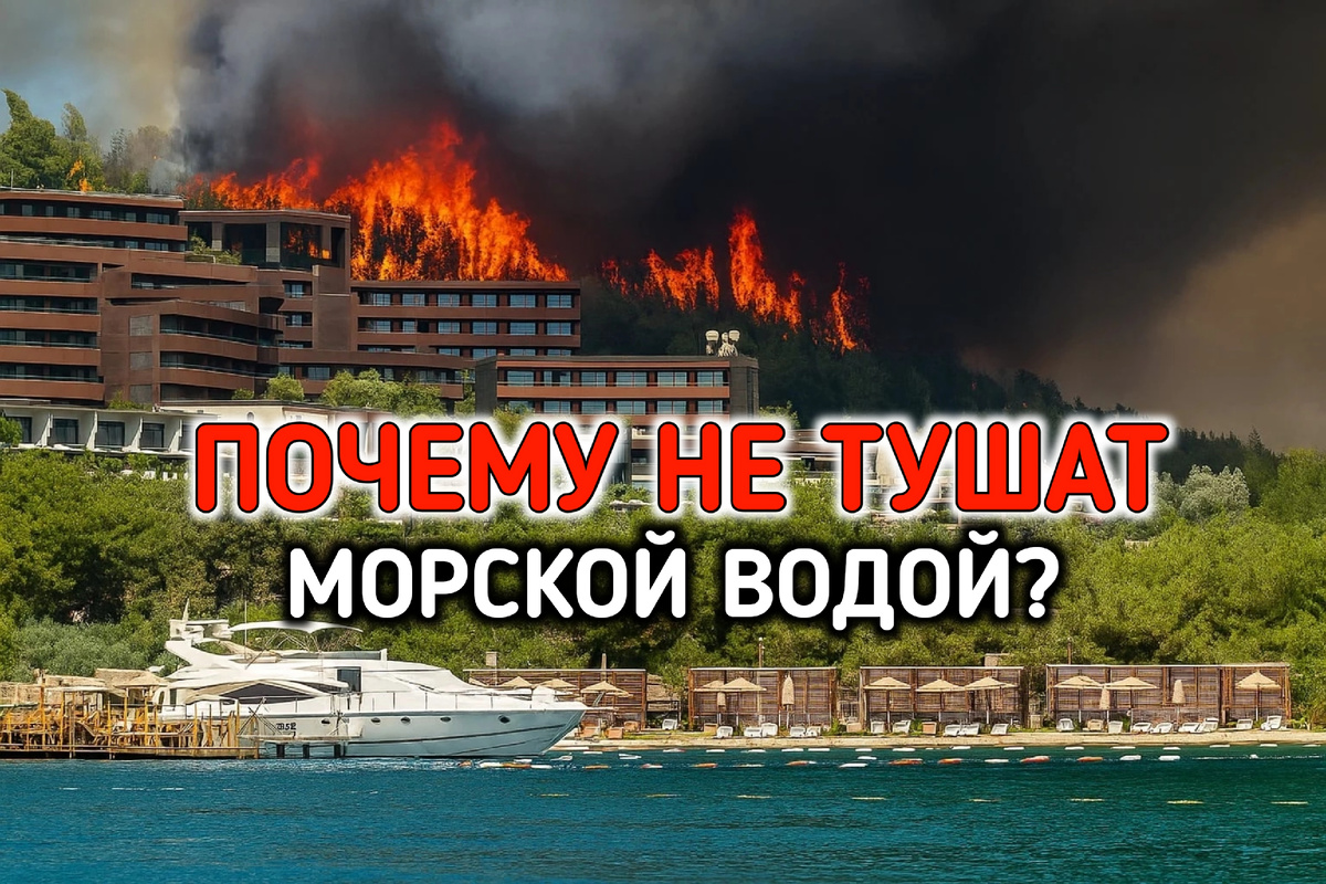 Почему морская вода может усугубить пожар