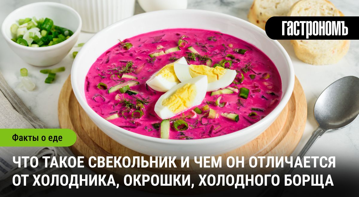 Свекольник: летний суп, который должен быть на вашем столе