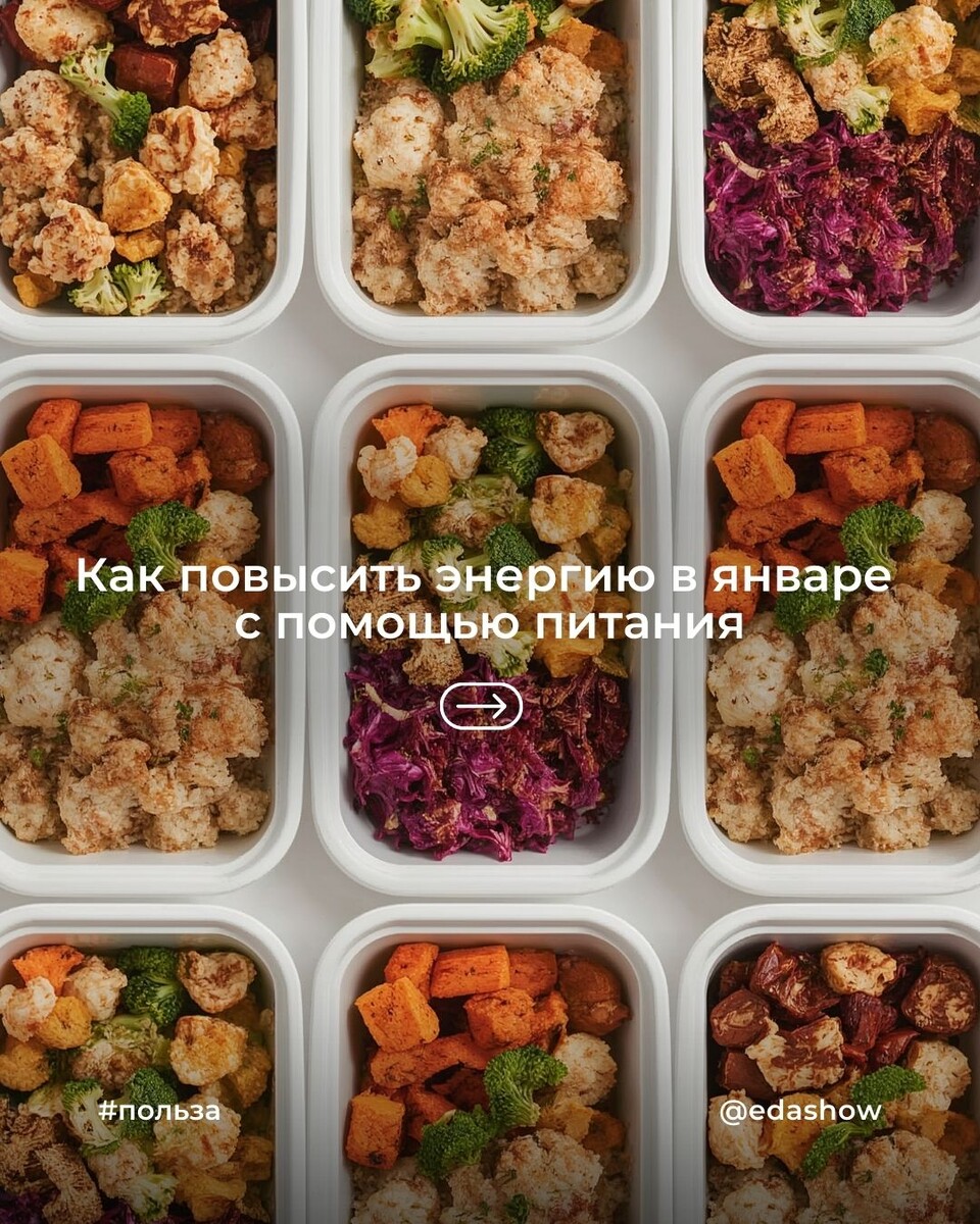 Как вернуть энергию в январе с помощью правильного питания