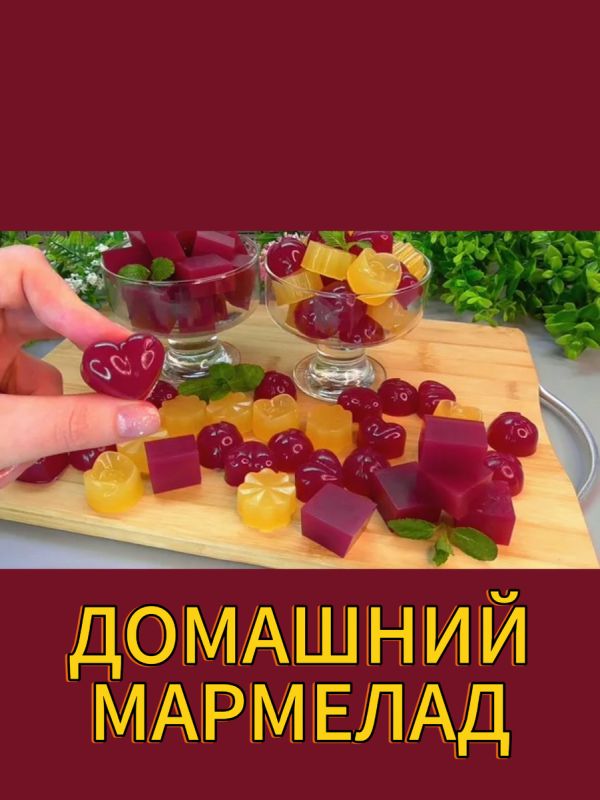 Как приготовить домашний мармелад: легкий рецепт для всей семьи