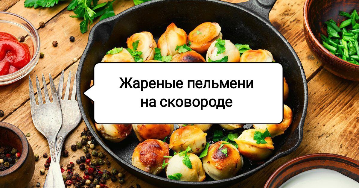 Вкусные жареные пельмени: секреты идеальной корочки