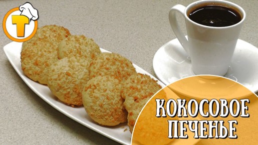 Погружение в мир кокосового печенья: вкусный домашний рецепт