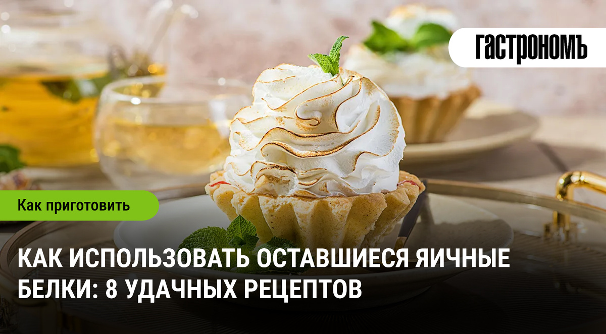 Эффективное использование яичных белков: 8 кулинарных идей