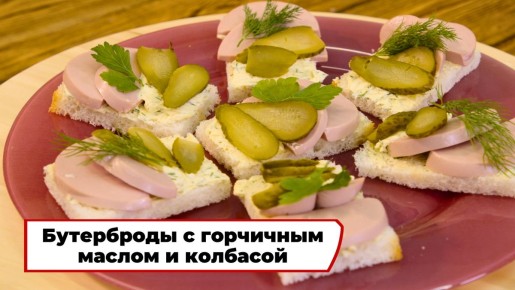 Нежные бутерброды на каждый день