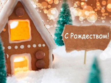 Праздничное Рождество: Вкусное поздравление и рецепт восхитительного кофе