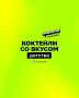 Коктейли, пробуждающие ностальгические воспоминания
