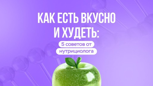 Как наслаждаться пищей и худеть: простые советы нутрициолога