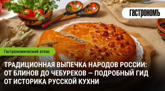 Неизведанный мир традиционной выпечки: от блинов до чебуреков
