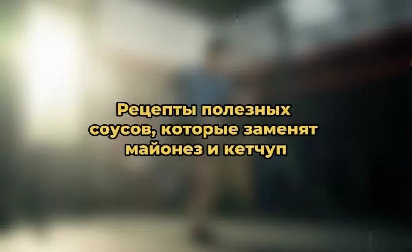 Здоровые соусы, которые легко заменить майонез и кетчуп