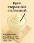Как за минуту получить густой творожно-масляный крем без хлопот