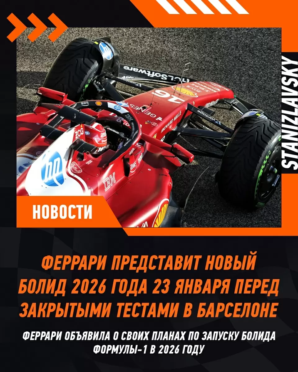 Феррари анонсирует премьеру болида 2026 года