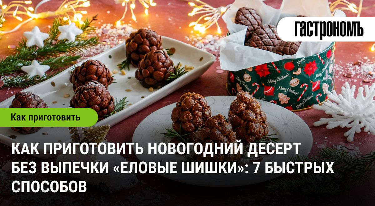 Как легко и вкусно порадовать близких на Новый год