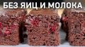 Шоколадный пирог с вишней без яиц и молока: нежность, о которой мечтали
