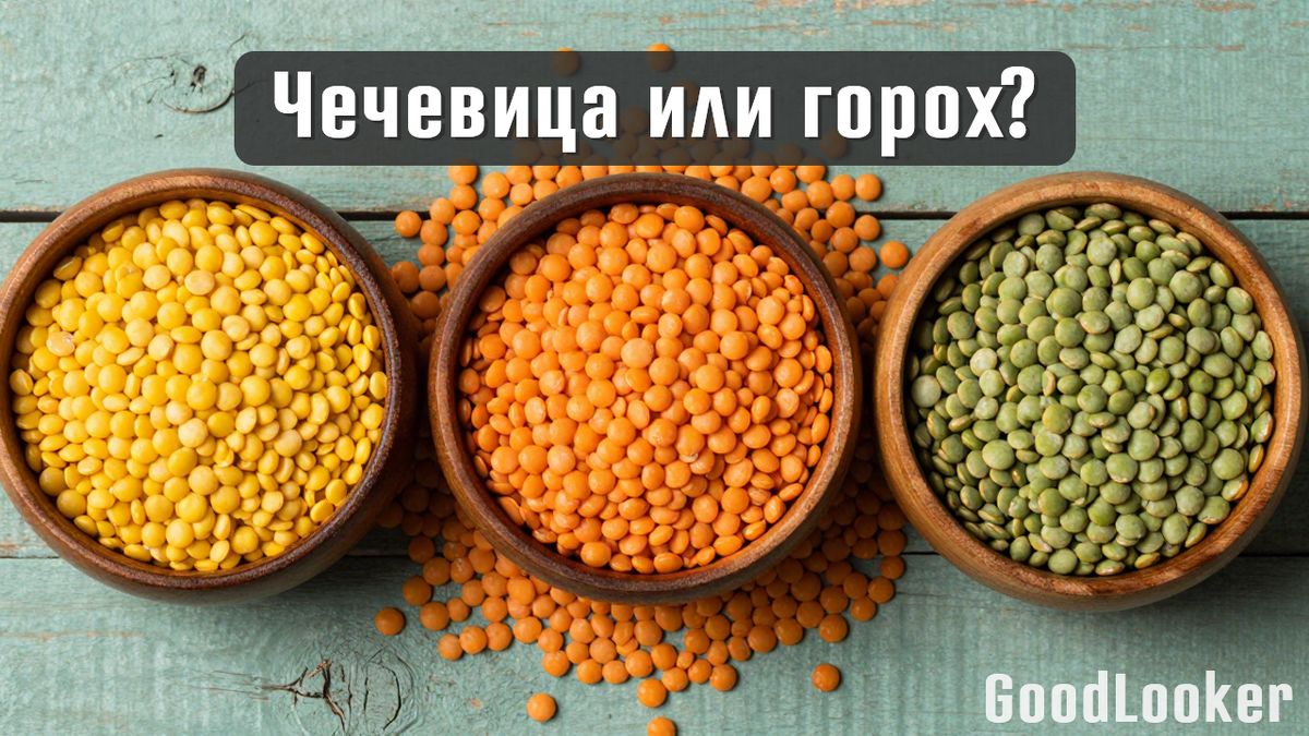 Чечевица или горох: что выбрать для здоровья и фигуры?