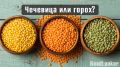 Чечевица или горох: что выбрать для здоровья и фигуры?