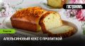 Апельсиновый кекс с пропиткой