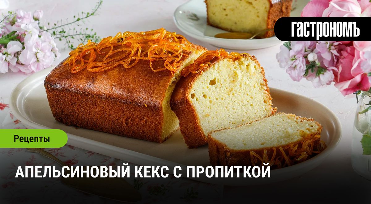 Апельсиновый кекс с пропиткой