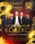 ������������ 8 ����� � ����������� ����������� � ���������� ������ � ��������� MODUS
