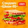 Сэндвич «Шмак-85»: Вдохновение от шефа Шмакова на ВДНХ