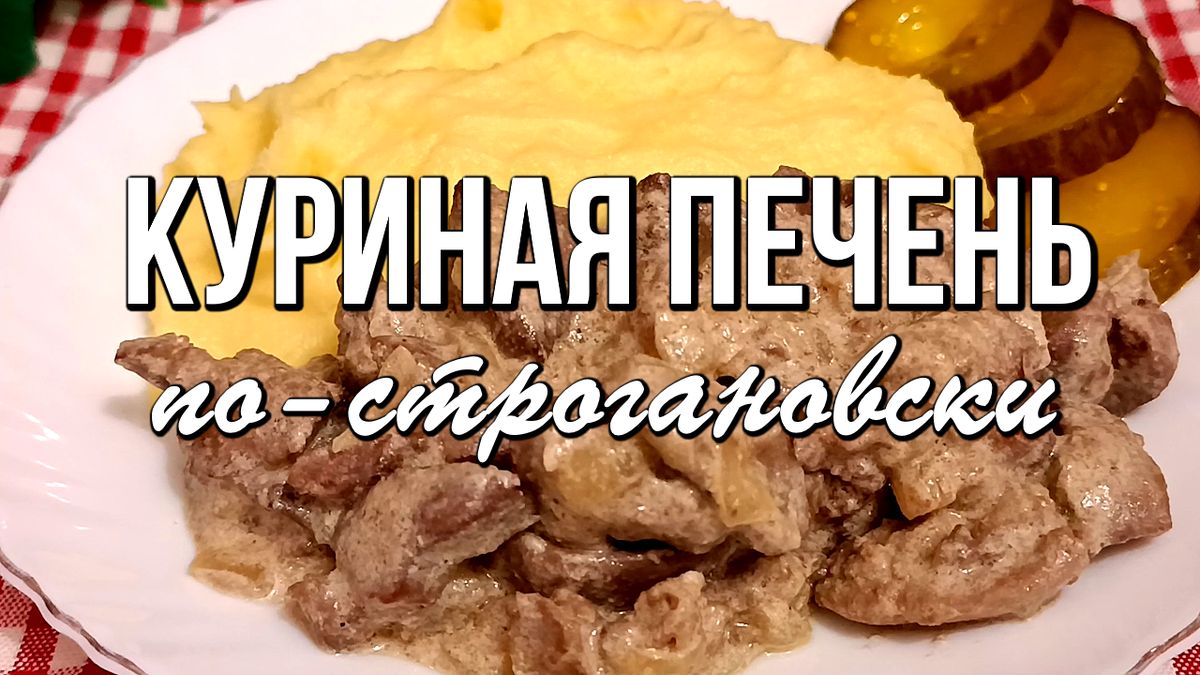 Нежнейшая куриная печень по-строгановски