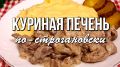 Нежнейшая куриная печень по-строгановски