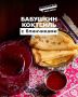 Бабушкин коктейль поднимает настроение весной