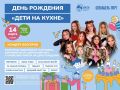 Концерт блогеров в честь первого дня рождения ресторана «Дети на кухне»
