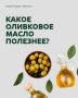 Нерафинированное или рафинированное: какое оливковое масло выбрать?