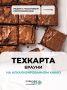 Идеальные брауни: секреты мастерства