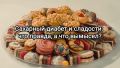 Сладости и диабет: истинное лицо сладкой жизни